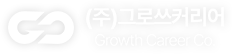 (주)그로쓰커리어