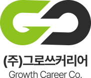 그로쓰커리어