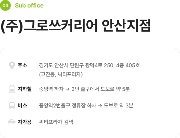 그로쓰커리어 안산지점