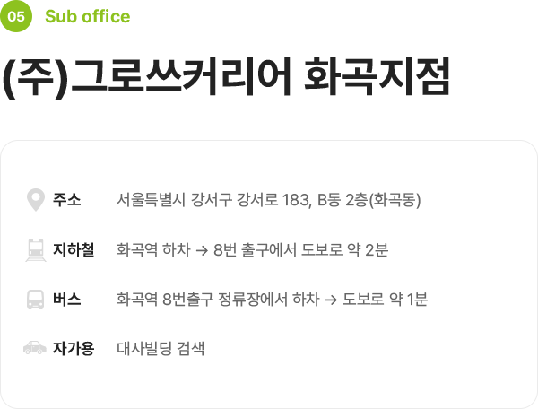 그로쓰커리어 화곡지점